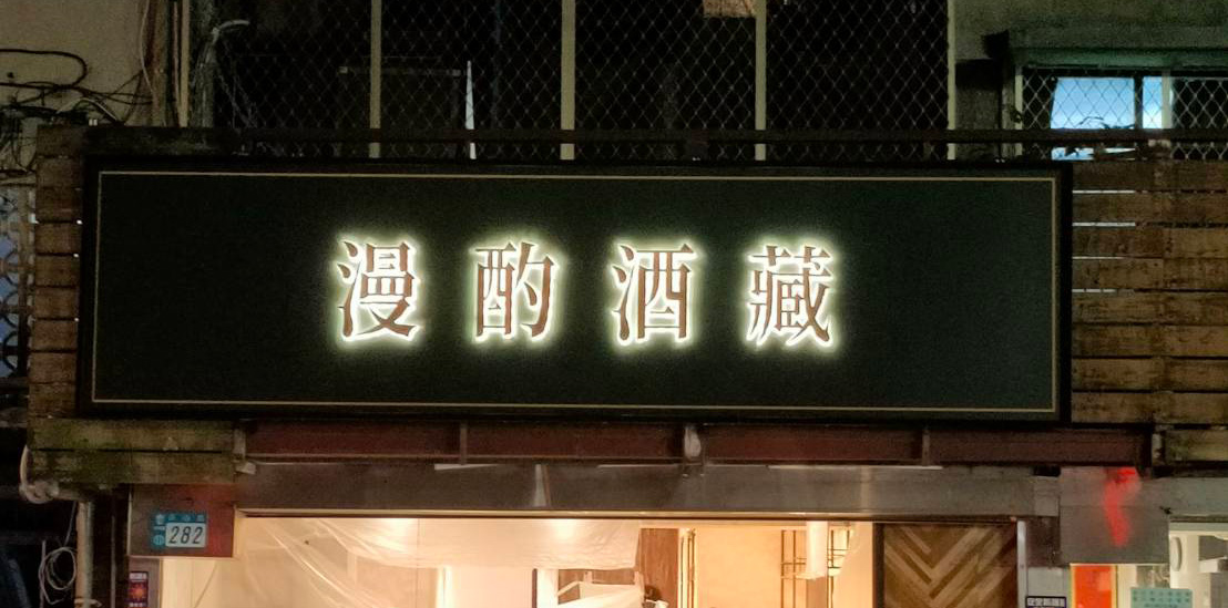 發光字，寬36cm X 高41cm(每字)